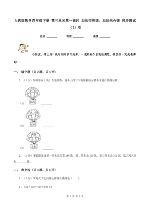 人教版數(shù)學(xué)四年級下冊 第三單元第一課時 加法交換律、加法結(jié)合律 同步測試 （I）卷.doc