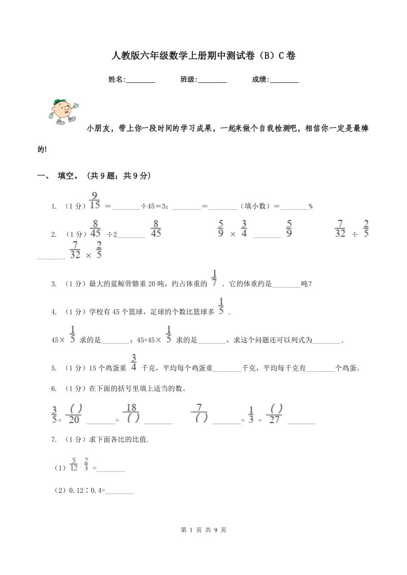 人教版六年级数学上册期中测试卷（B）C卷.doc_第1页