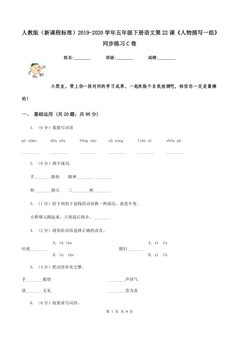 人教版（新课程标准）2019-2020学年五年级下册语文第22课《人物描写一组》同步练习C卷.doc_第1页