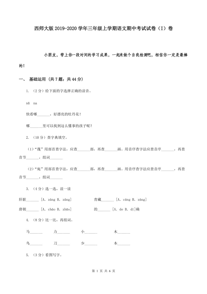 西师大版2019-2020学年三年级上学期语文期中考试试卷（I）卷.doc_第1页