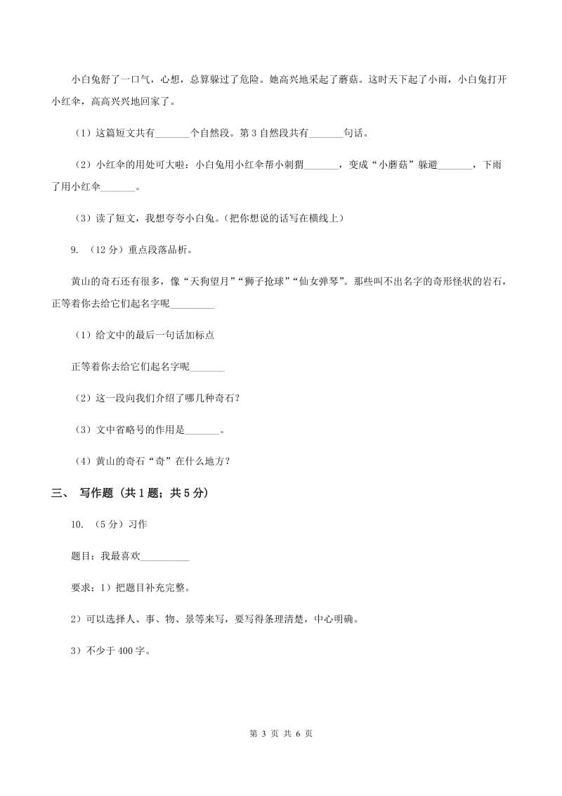 西师大版2019-2020学年三年级上学期语文期中考试试卷（I）卷.doc_第3页