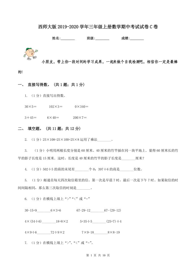 西师大版2019-2020学年三年级上册数学期中考试试卷C卷.doc_第1页