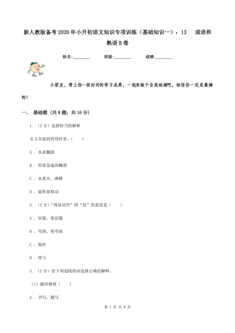 新人教版备考2020年小升初语文知识专项训练（基础知识一）：13 成语和熟语B卷.doc_第1页