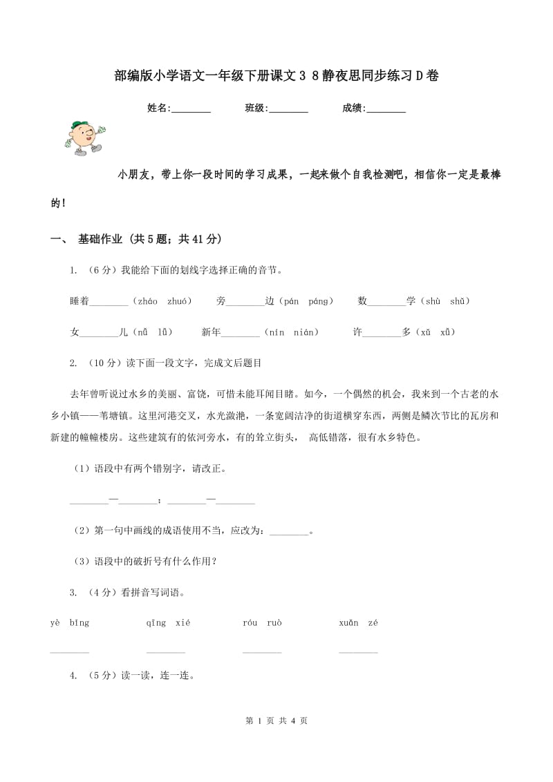 部编版小学语文一年级下册课文3 8静夜思同步练习D卷.doc_第1页