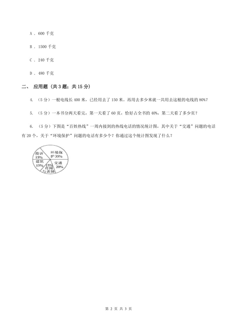 浙教版小学数学六年级上册 第二十二课时地球水资源A卷.doc_第2页