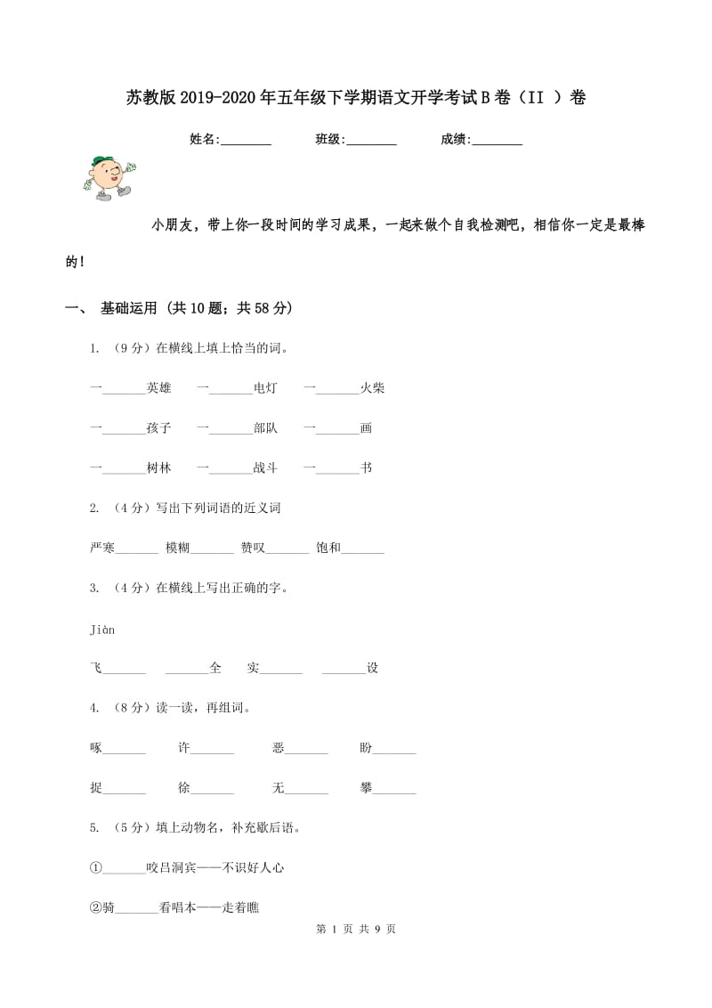 苏教版2019-2020年五年级下学期语文开学考试B卷（II ）卷.doc_第1页