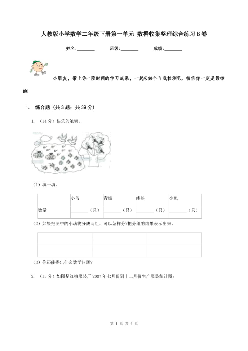 人教版小学数学二年级下册第一单元 数据收集整理综合练习B卷.doc_第1页