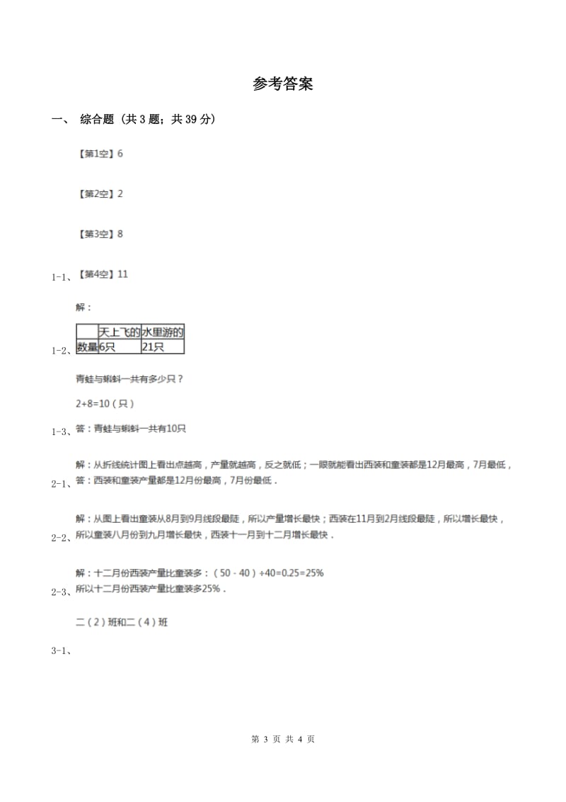 人教版小学数学二年级下册第一单元 数据收集整理综合练习B卷.doc_第3页