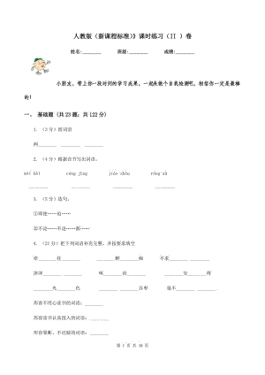 人教版（新課程標(biāo)準(zhǔn)）》課時(shí)練習(xí)（II ）卷.doc