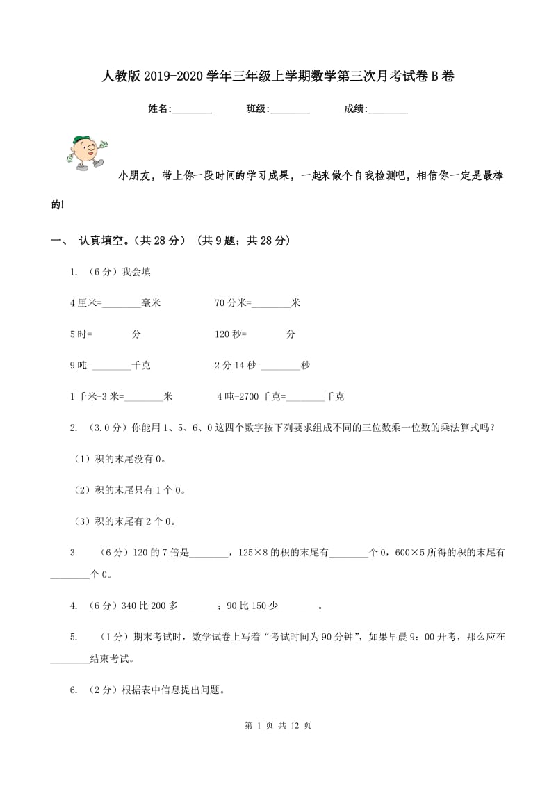 人教版2019-2020学年三年级上学期数学第三次月考试卷B卷.doc_第1页