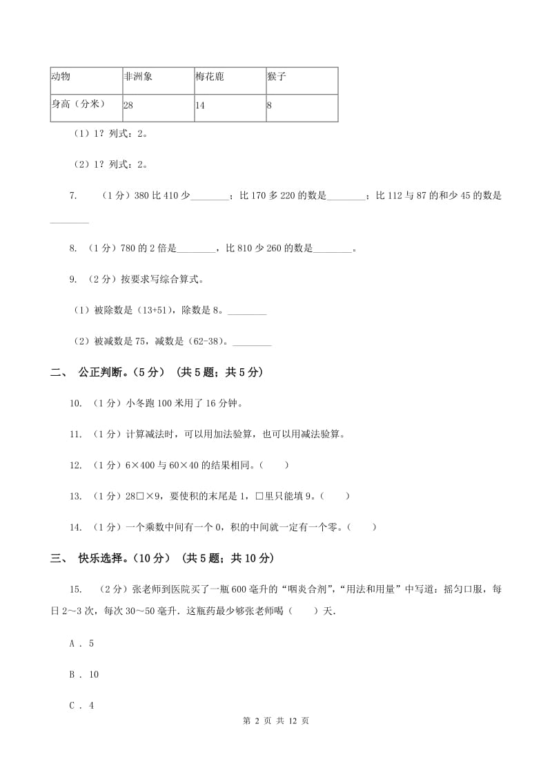 人教版2019-2020学年三年级上学期数学第三次月考试卷B卷.doc_第2页