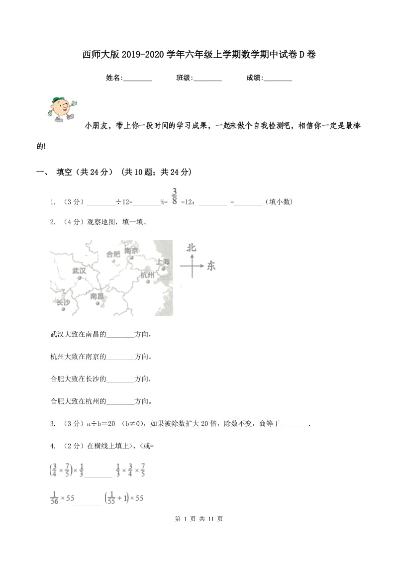 西师大版2019-2020学年六年级上学期数学期中试卷D卷.doc_第1页