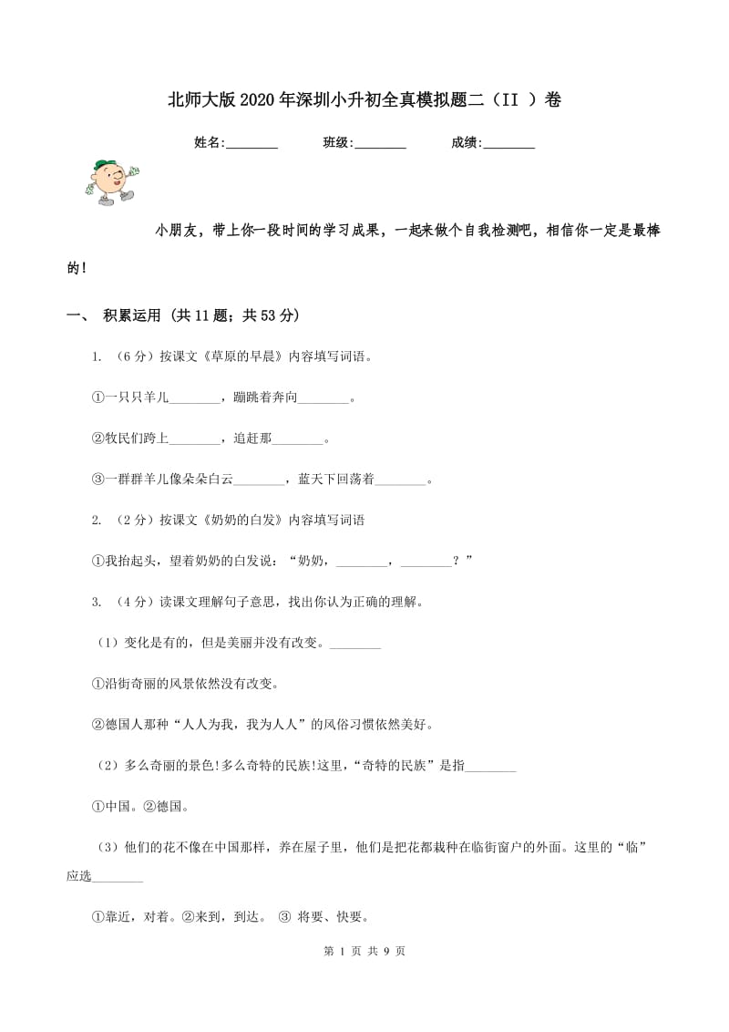 北师大版2020年深圳小升初全真模拟题二（II ）卷.doc_第1页