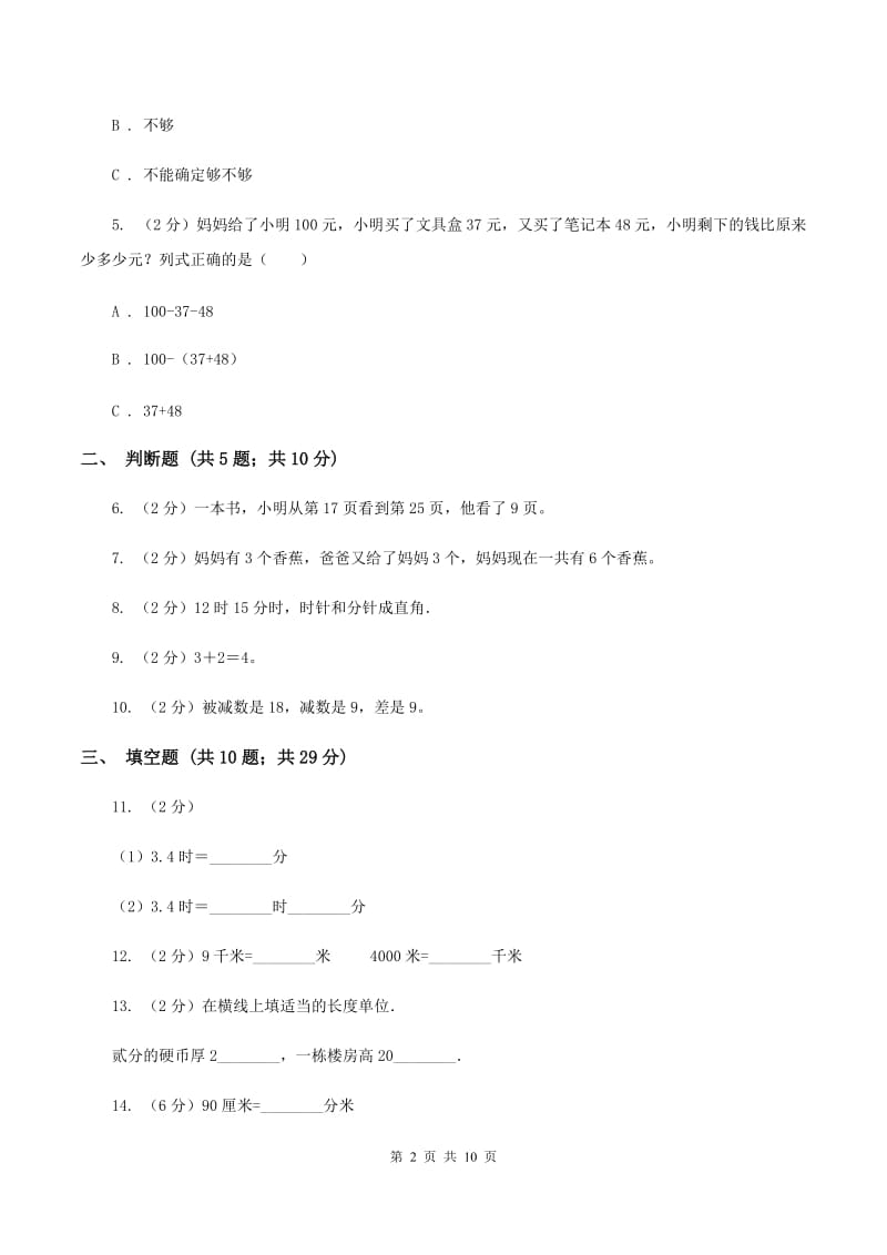 新人教版2019-2020学年上学期三年级数学期中模拟测试卷（II ）卷.doc_第2页