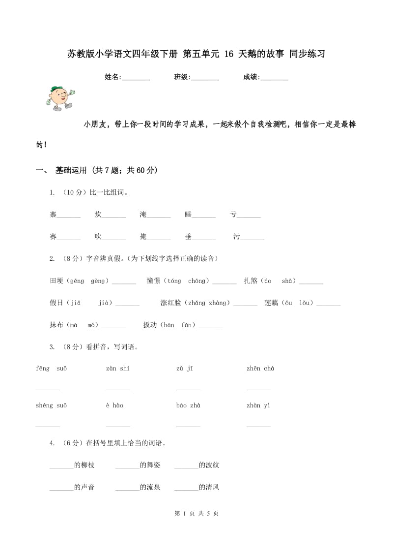 苏教版小学语文四年级下册 第五单元 16 天鹅的故事 同步练习.doc_第1页