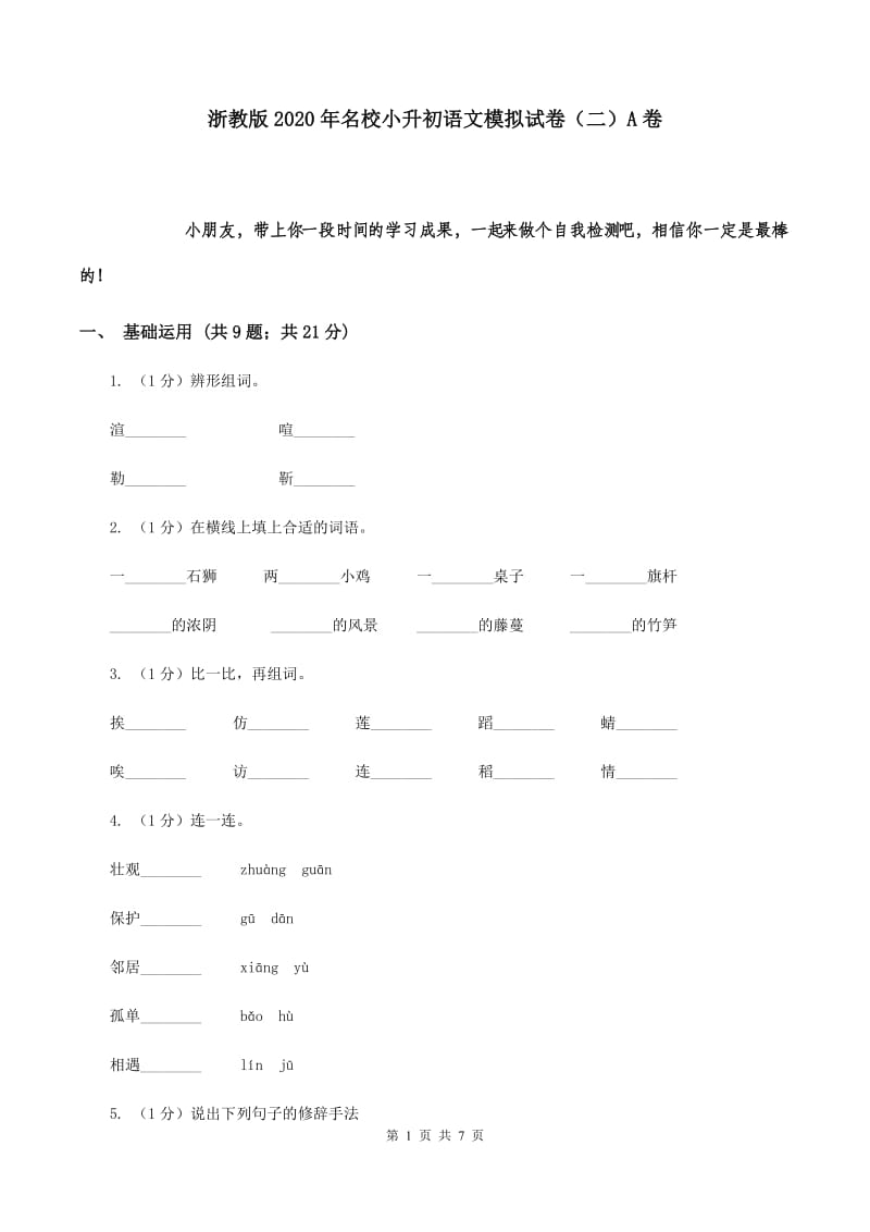 浙教版2020年名校小升初语文模拟试卷（二）A卷.doc_第1页