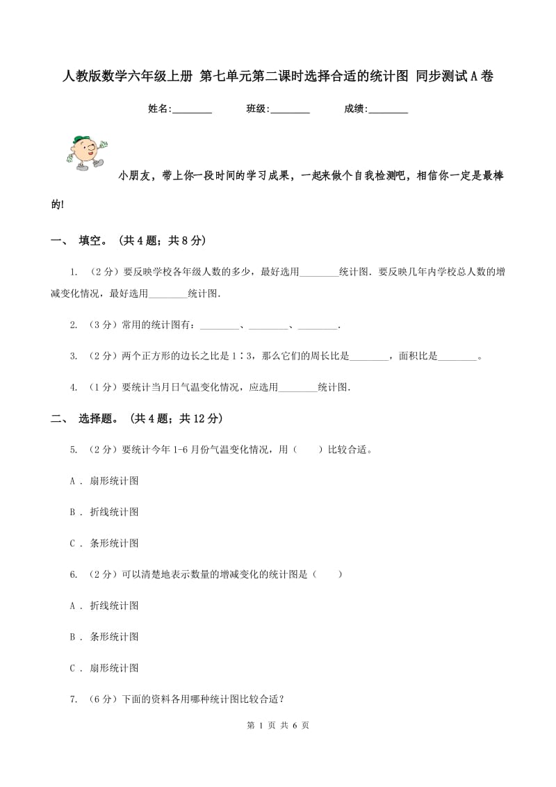 人教版数学六年级上册 第七单元第二课时选择合适的统计图 同步测试A卷.doc_第1页