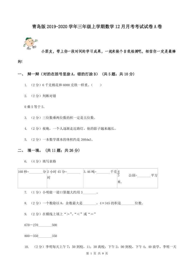 青岛版2019-2020学年三年级上学期数学12月月考考试试卷A卷.doc_第1页