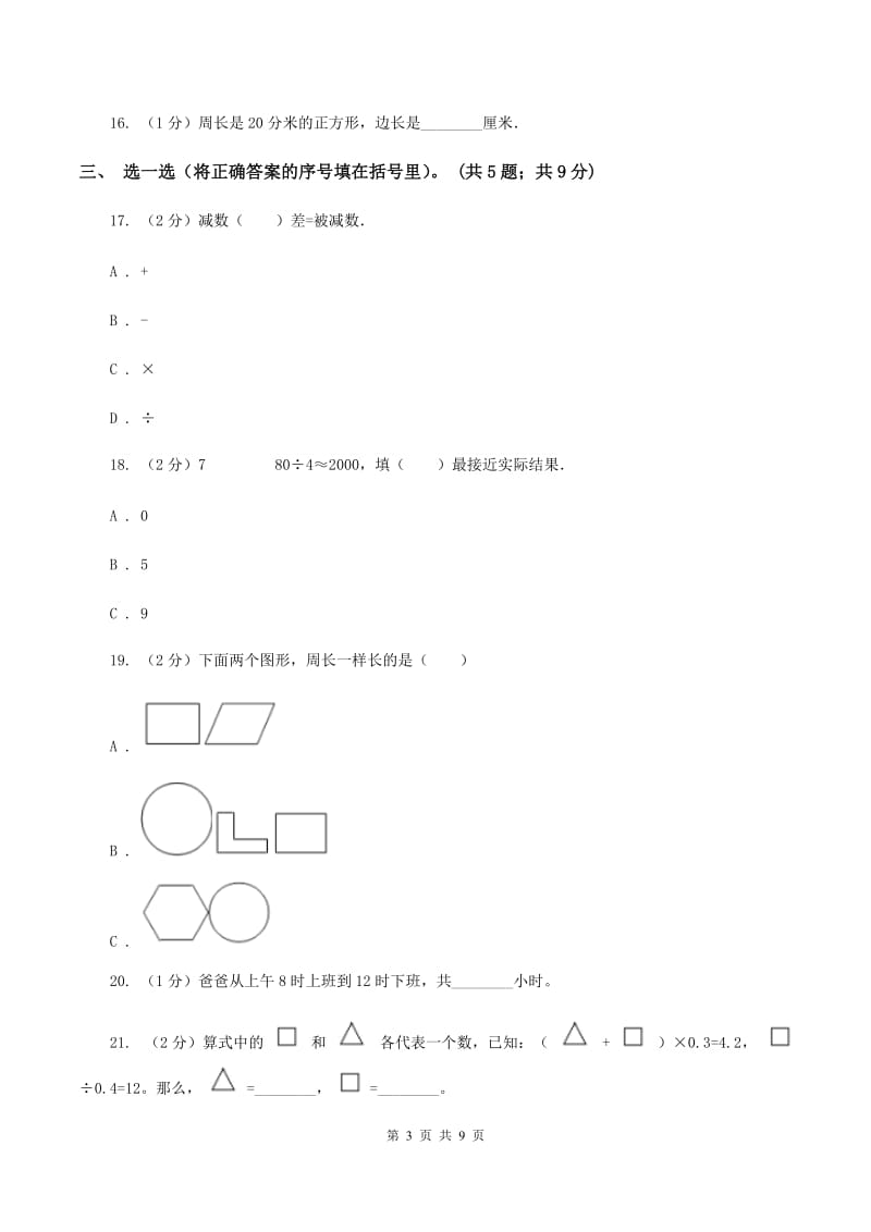 青岛版2019-2020学年三年级上学期数学12月月考考试试卷A卷.doc_第3页