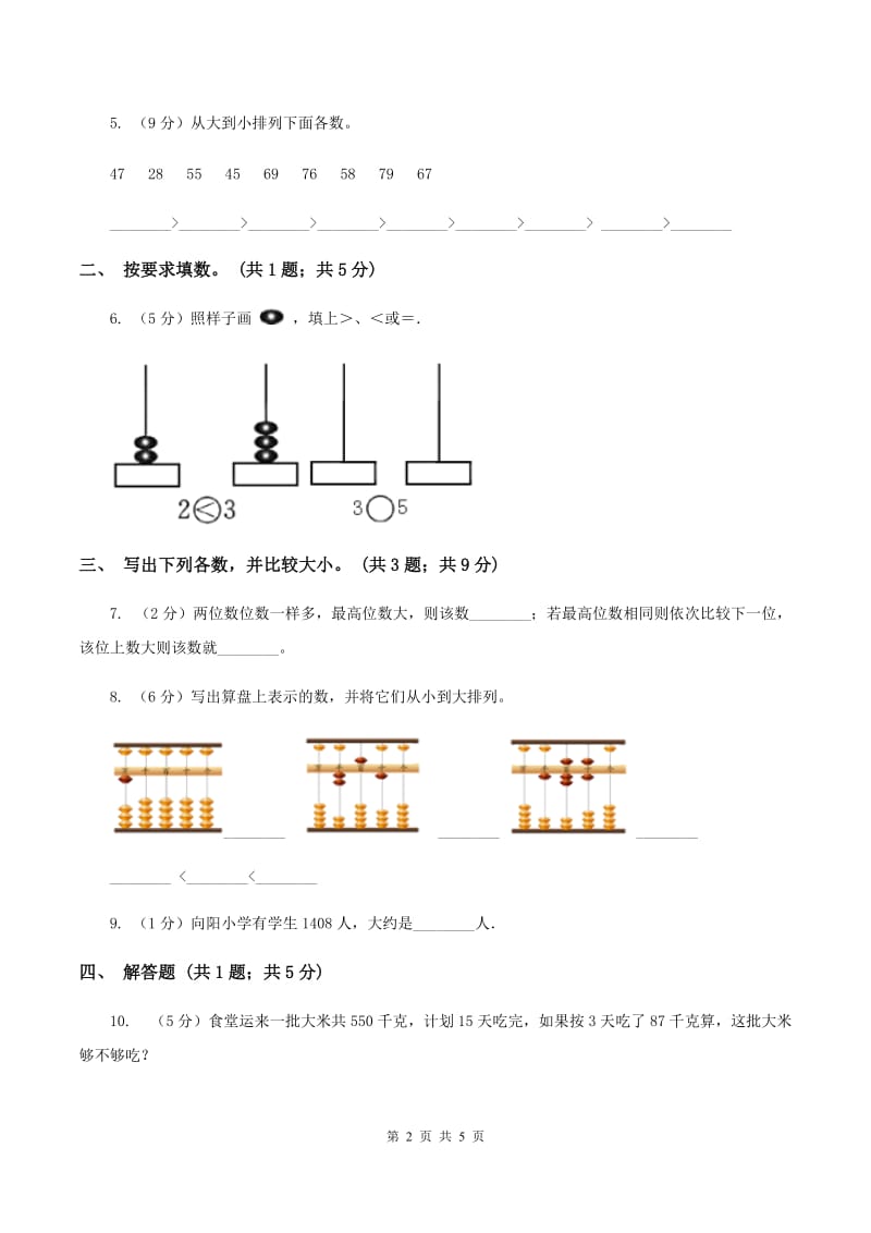 北师大版二年级下册 数学第三单元 第四节《比一比》 A卷.doc_第2页