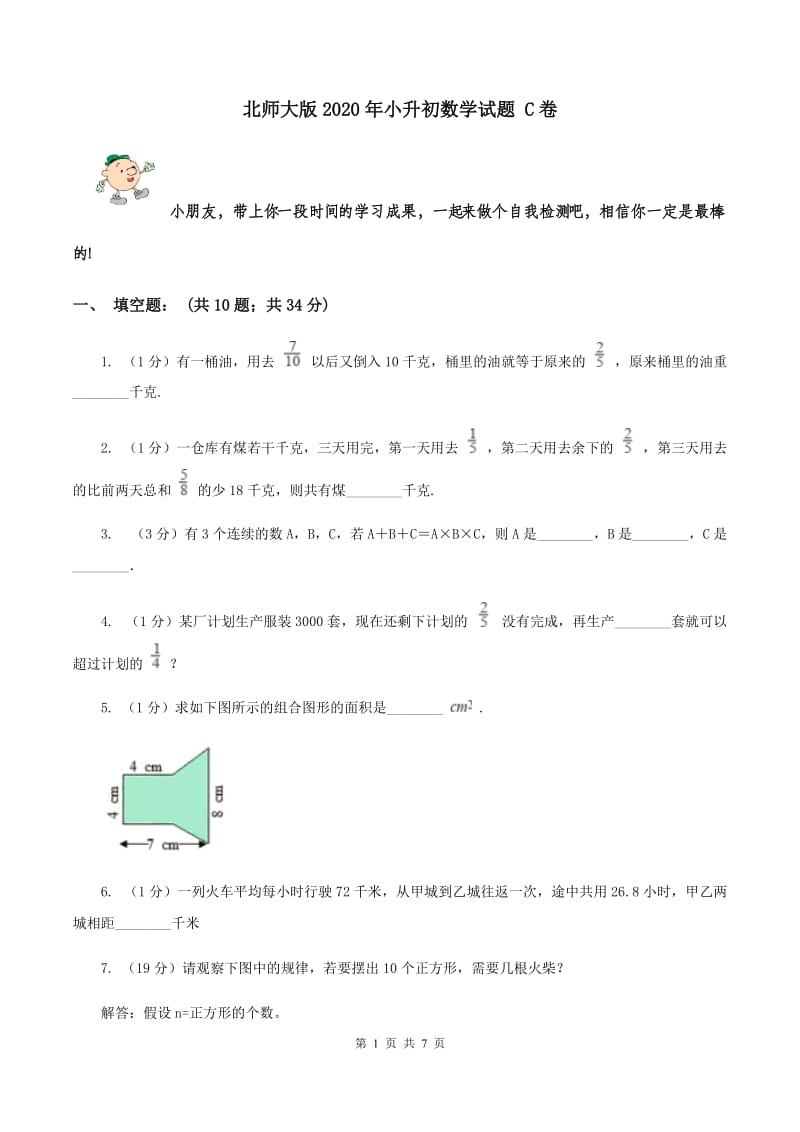 北师大版2020年小升初数学试题 C卷.doc_第1页