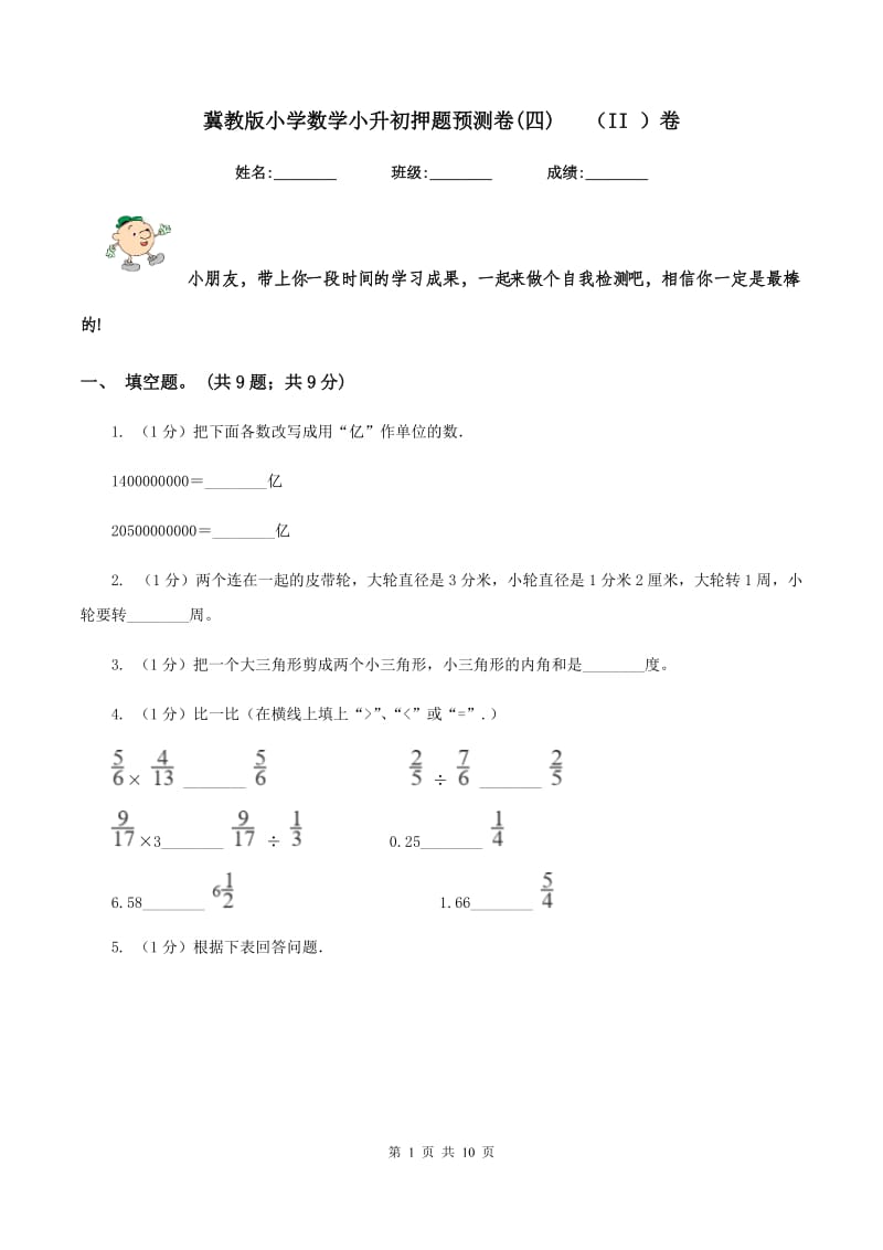 冀教版小学数学小升初押题预测卷(四) （II ）卷.doc_第1页