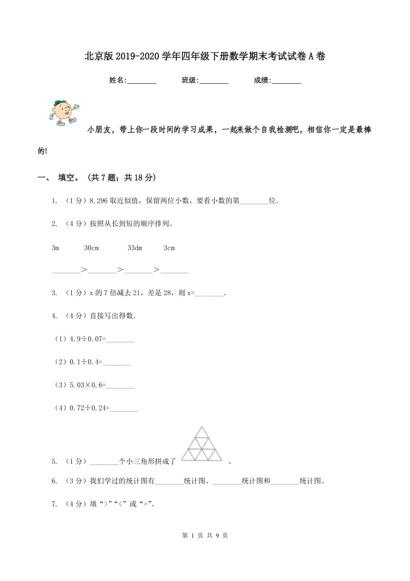 北京版2019-2020学年四年级下册数学期末考试试卷A卷.doc_第1页