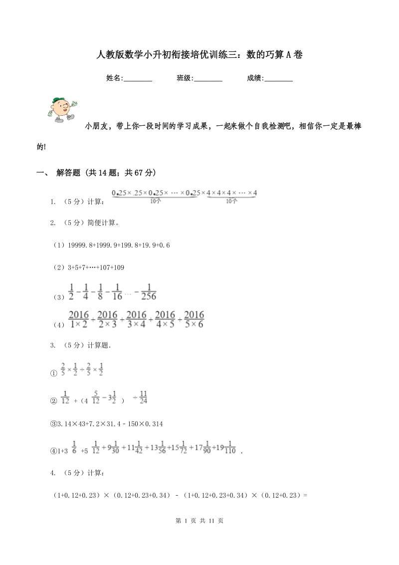 人教版数学小升初衔接培优训练三：数的巧算A卷.doc_第1页