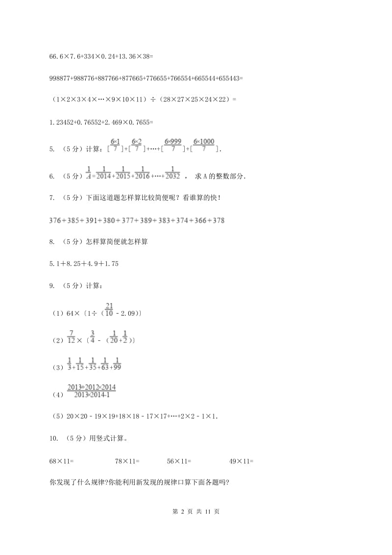 人教版数学小升初衔接培优训练三：数的巧算A卷.doc_第2页