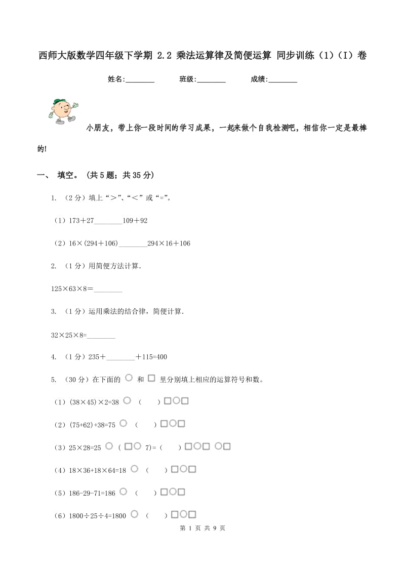 西师大版数学四年级下学期 2.2 乘法运算律及简便运算 同步训练（1）（I）卷.doc_第1页