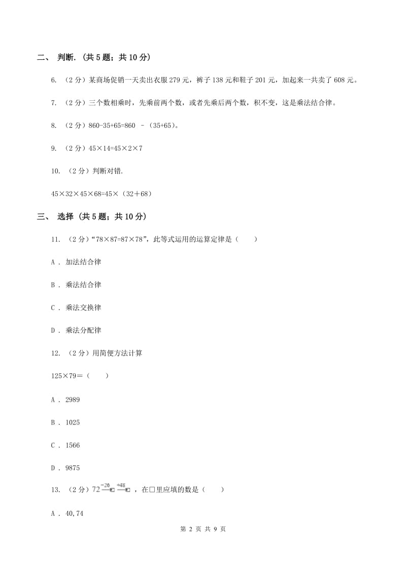 西师大版数学四年级下学期 2.2 乘法运算律及简便运算 同步训练（1）（I）卷.doc_第2页