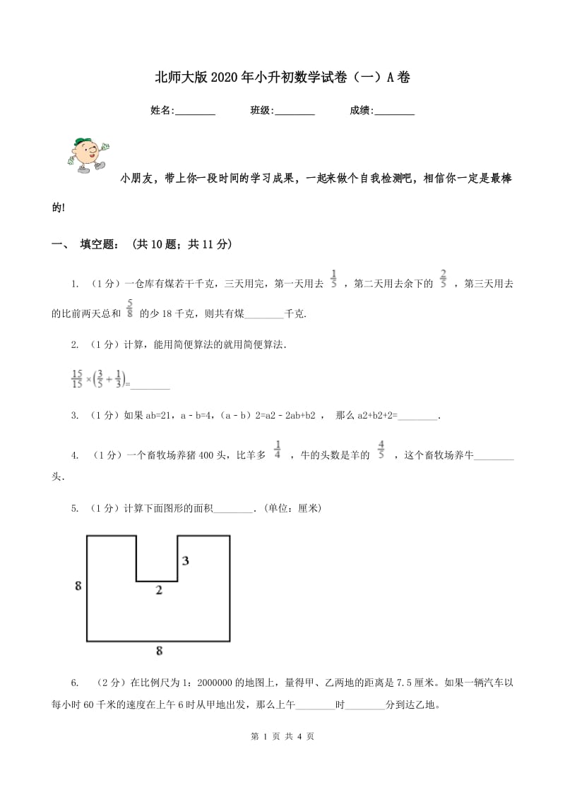 北师大版2020年小升初数学试卷（一）A卷.doc_第1页