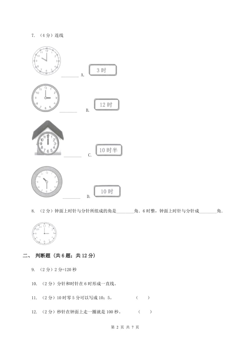 苏教版小学二年级下册第二章第一节时分秒同步练习B卷.doc_第2页