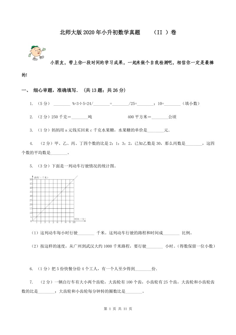 北师大版2020年小升初数学真题 （II ）卷.doc_第1页