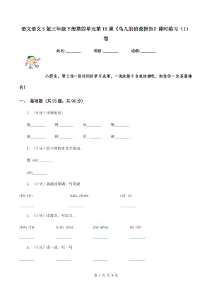 語文語文S版三年級下冊第四單元第16課《鳥兒的偵查報(bào)告》課時(shí)練習(xí)（I）卷.doc