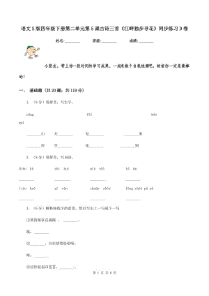 語(yǔ)文S版四年級(jí)下冊(cè)第二單元第5課古詩(shī)三首《江畔獨(dú)步尋花》同步練習(xí)D卷.doc