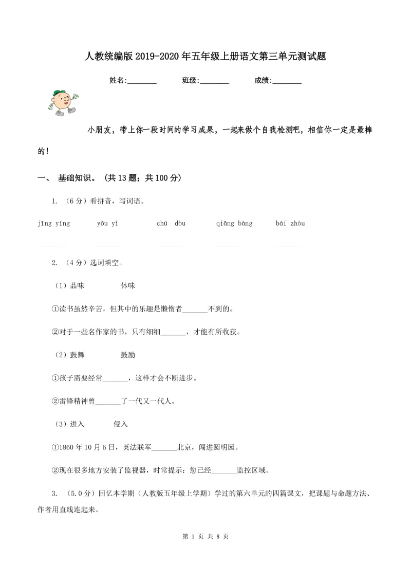 人教统编版2019-2020年五年级上册语文第三单元测试题.doc_第1页