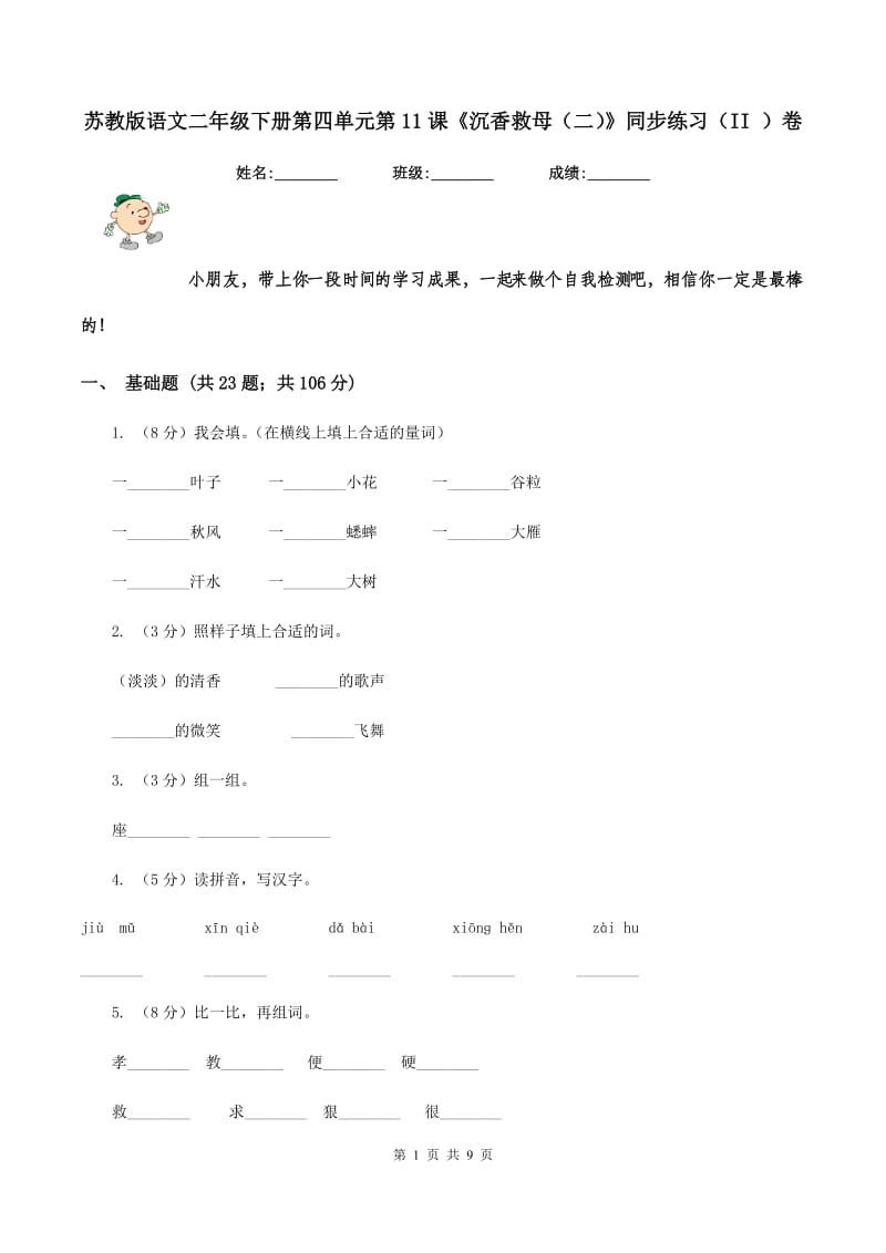 苏教版语文二年级下册第四单元第11课《沉香救母（二）》同步练习（II ）卷.doc_第1页