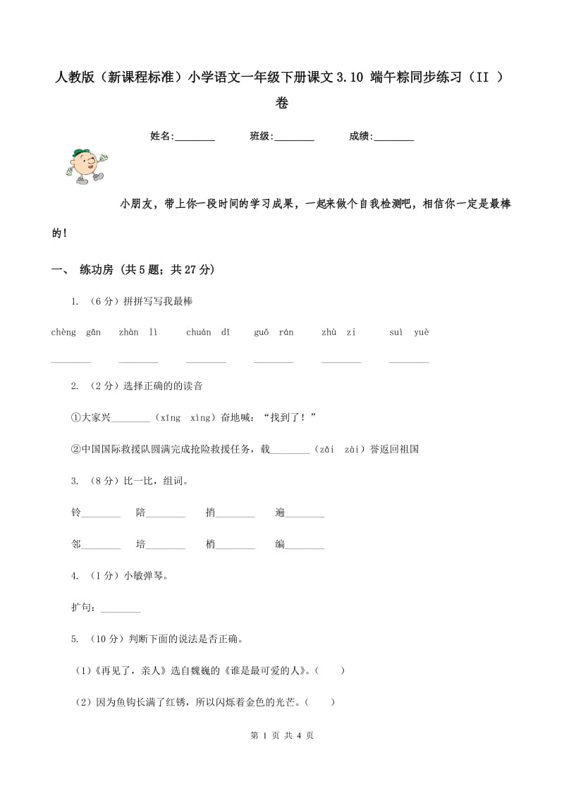 人教版（新课程标准）小学语文一年级下册课文3.10 端午粽同步练习（II ）卷.doc_第1页