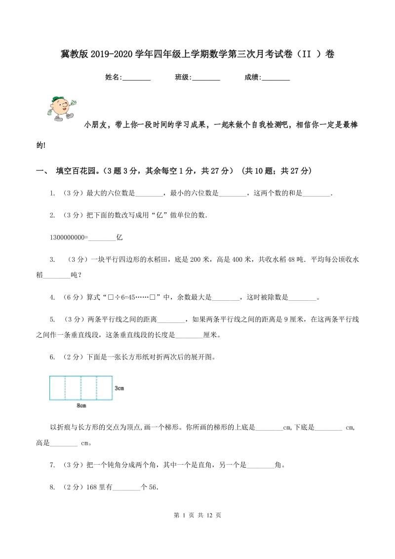 冀教版2019-2020学年四年级上学期数学第三次月考试卷（II ）卷.doc_第1页