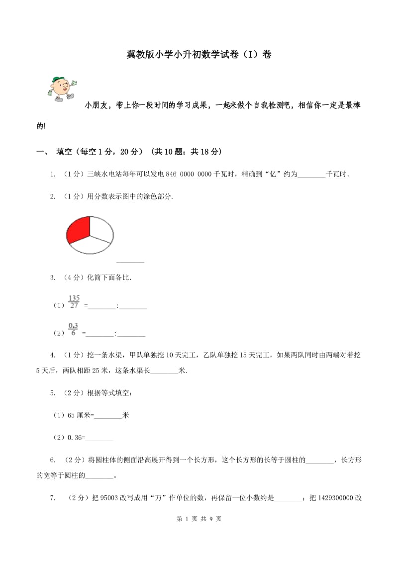 冀教版小学小升初数学试卷（I）卷.doc_第1页