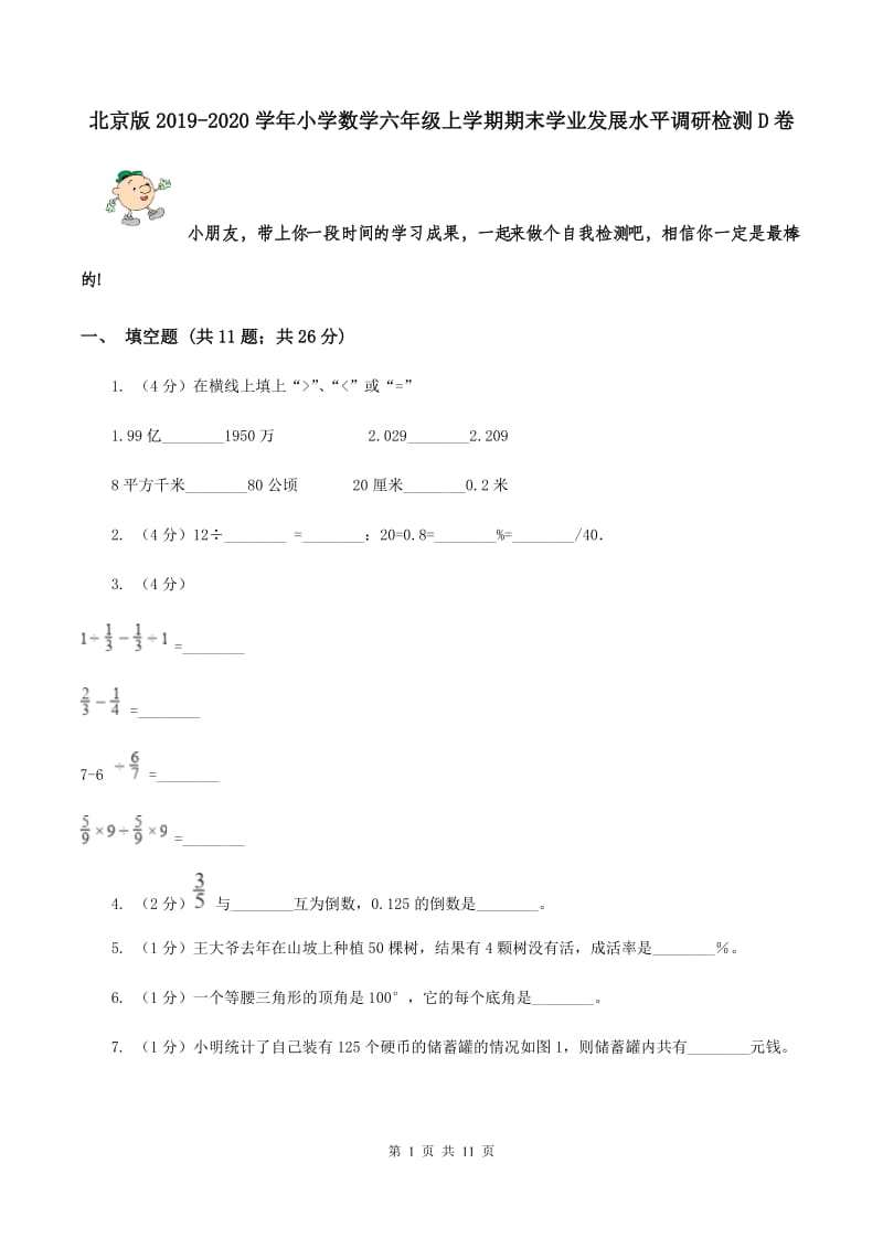 北京版2019-2020学年小学数学六年级上学期期末学业发展水平调研检测D卷.doc_第1页