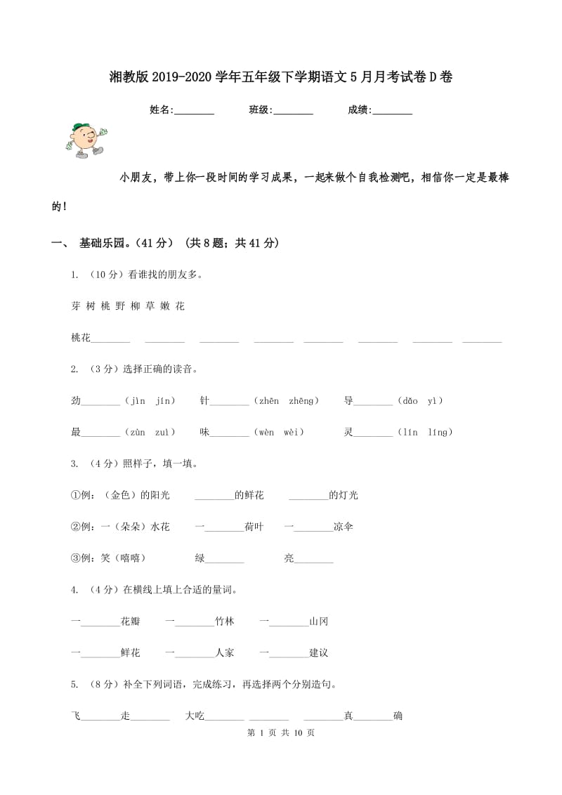 湘教版2019-2020学年五年级下学期语文5月月考试卷D卷.doc_第1页