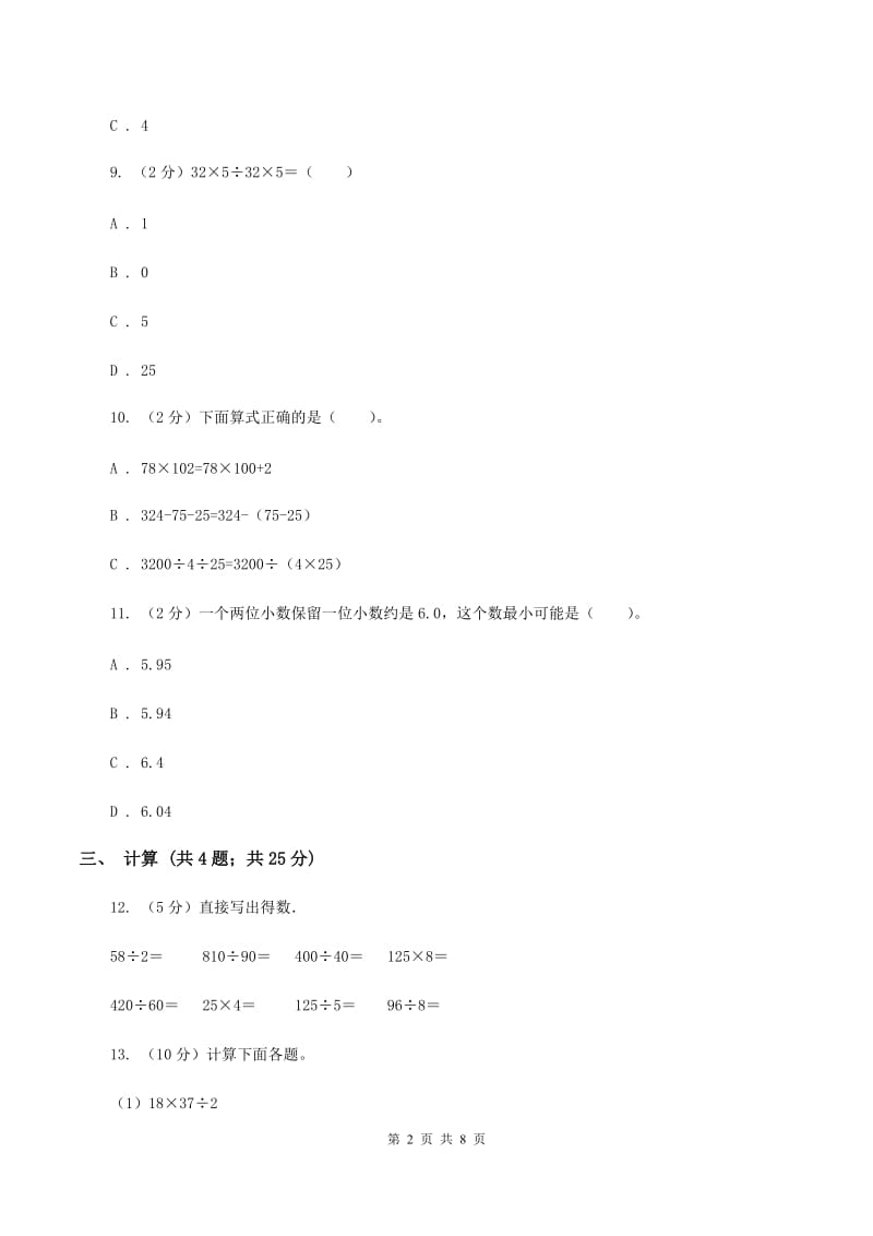 人教版四年级数学下册期中测试卷（A）（I）卷.doc_第2页