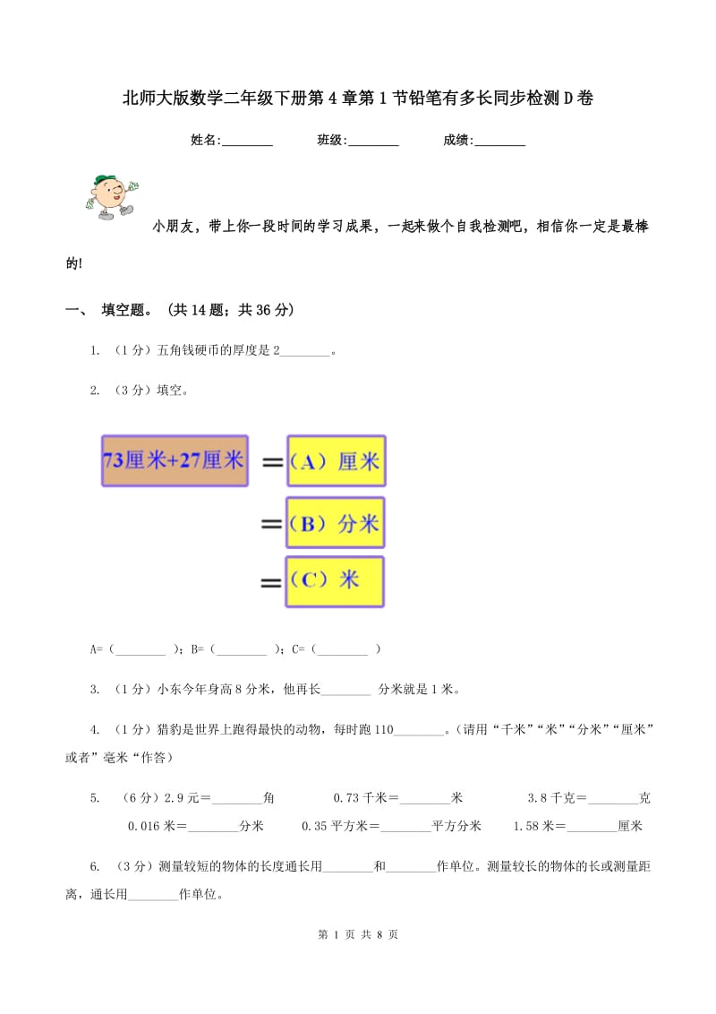 北师大版数学二年级下册第4章第1节铅笔有多长同步检测D卷.doc_第1页