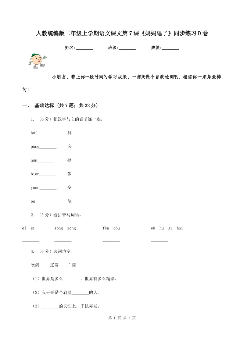 人教统编版二年级上学期语文课文第7课《妈妈睡了》同步练习D卷.doc_第1页