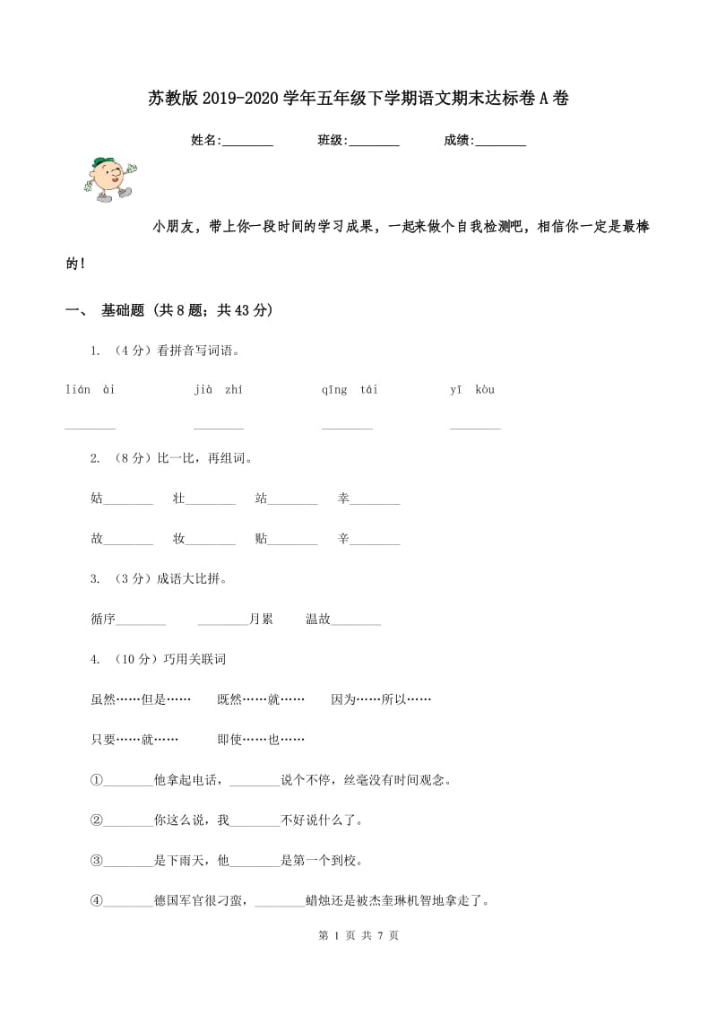 苏教版2019-2020学年五年级下学期语文期末达标卷A卷.doc_第1页