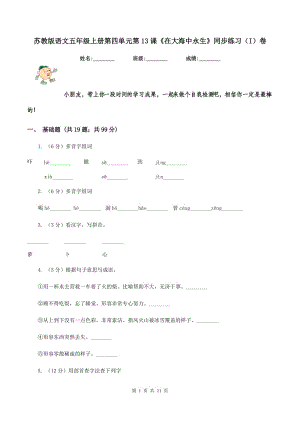 蘇教版語文五年級(jí)上冊(cè)第四單元第13課《在大海中永生》同步練習(xí)（I）卷.doc