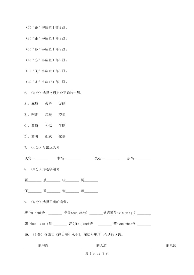 苏教版语文五年级上册第四单元第13课《在大海中永生》同步练习（I）卷.doc_第2页