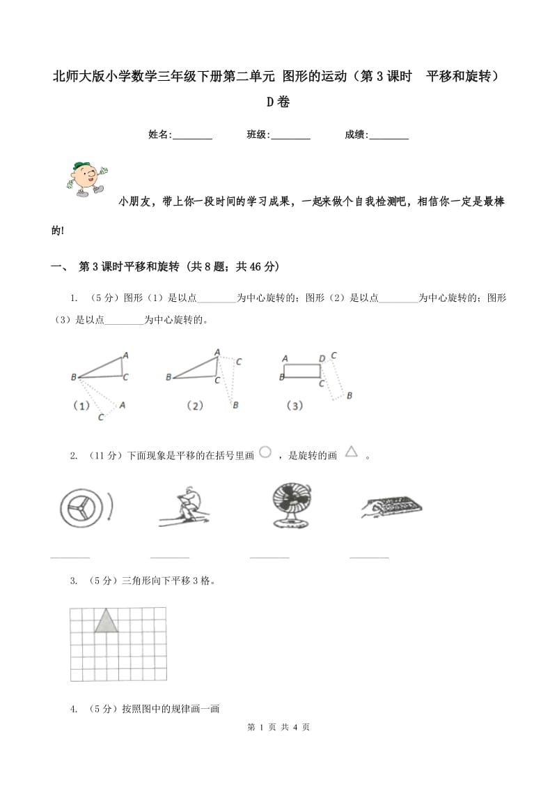 北师大版小学数学三年级下册第二单元 图形的运动（第3课时 平移和旋转）D卷.doc_第1页